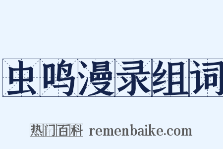 虫鸣漫录组词是什么意思的图片